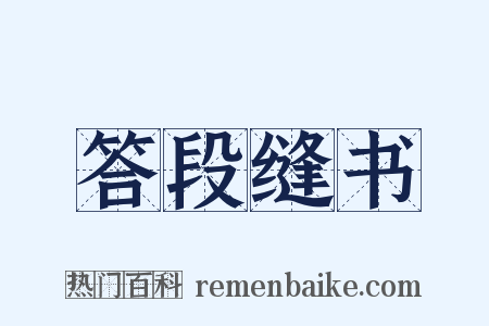 答段缝书是什么意思的图片